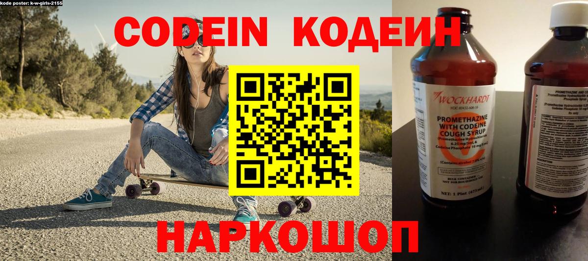 Усть-Джегута  Кодеин Purple Drank  Вход с VPN  Кодеиновый сироп Lean напиток Lean (лин) 